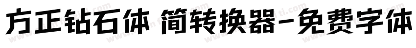 方正钻石体 简转换器字体转换